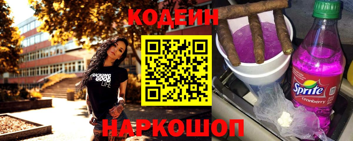 Codein напиток Lean (лин) Карачаевск